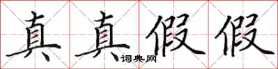 田英章真真假假楷書怎么寫