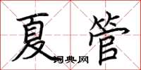 荊霄鵬夏管楷書怎么寫