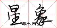 段相林星象行書怎么寫
