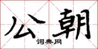 周炳元公朝楷書怎么寫