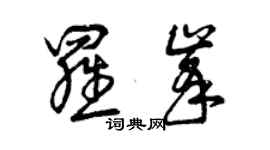 曾慶福羅峰草書個性簽名怎么寫