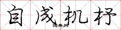龐中華自成機杼行書怎么寫