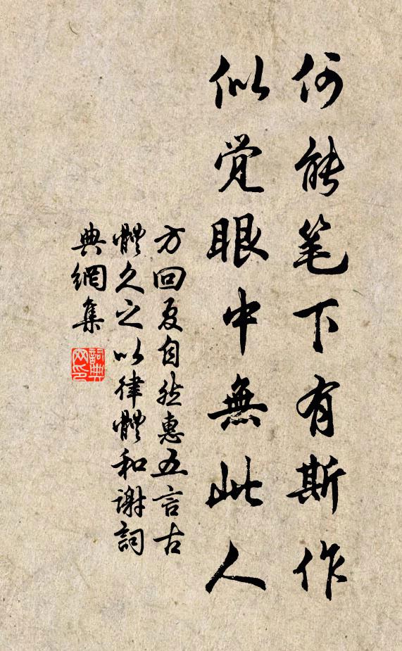 方回何能筆下有斯作,似覺眼中無此人書法作品欣賞