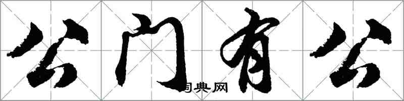 胡問遂公門有公行書怎么寫