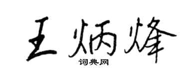 王正良王炳烽行書個性簽名怎么寫