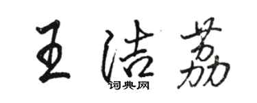 駱恆光王潔荔行書個性簽名怎么寫