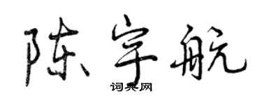 曾慶福陳宇航行書個性簽名怎么寫