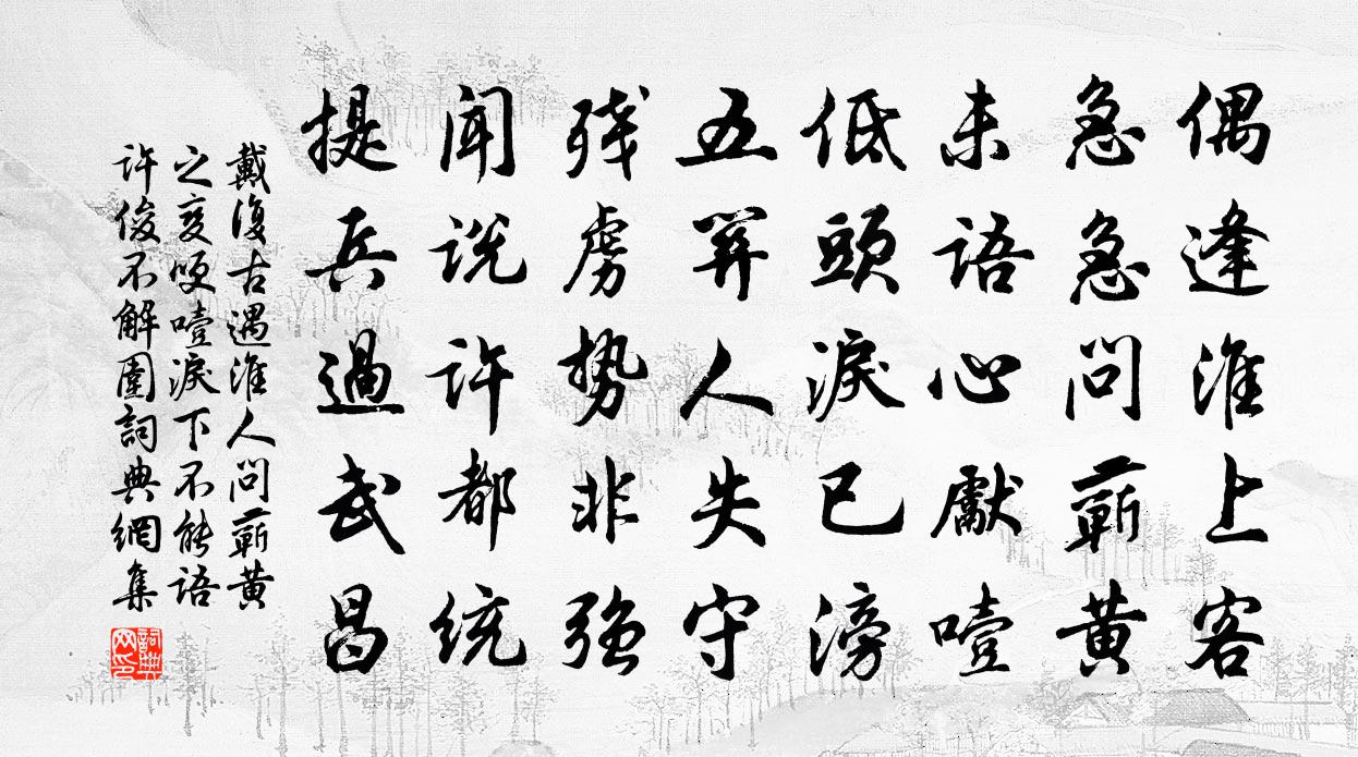 戴復古遇淮人問蘄黃之變哽噎淚下不能語許俊不解圍書法作品欣賞