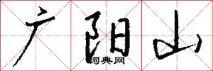 廣陽山怎么寫好看