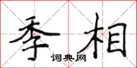 侯登峰季相楷書怎么寫