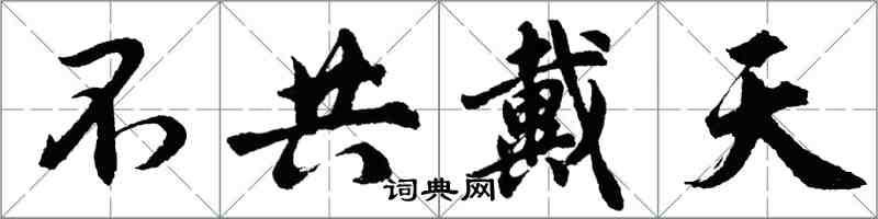 胡問遂不共戴天行書怎么寫