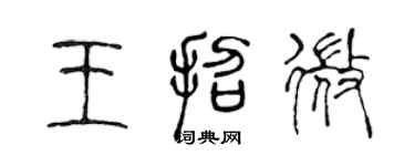 陳聲遠王招微篆書個性簽名怎么寫