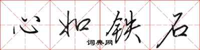田英章心如鐵石行書怎么寫