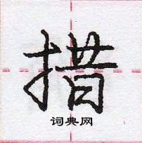 龐中華寫的硬筆行書措