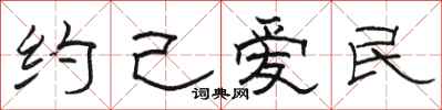 駱恆光約己愛民隸書怎么寫
