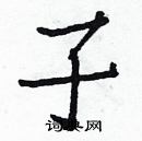 白克儉寫的硬筆楷書子