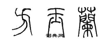 陳墨方玉蘭篆書個性簽名怎么寫