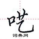 田英章寫的硬筆楷書囈