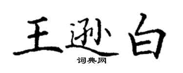 丁謙王遜白楷書個性簽名怎么寫
