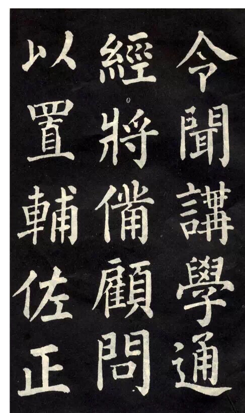 柳公權楷書《教弟子言》