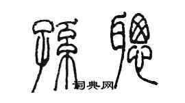 陳墨孫聰篆書個性簽名怎么寫