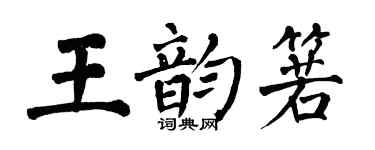 翁闓運王韻箬楷書個性簽名怎么寫