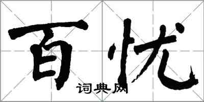 翁闓運百憂楷書怎么寫