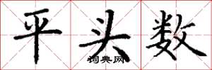 丁謙平頭數楷書怎么寫