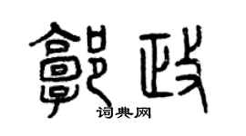 曾慶福郭政篆書個性簽名怎么寫