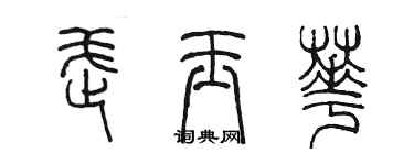 陳墨武玉華篆書個性簽名怎么寫