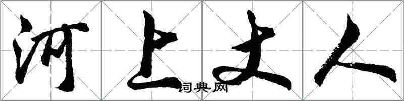 胡問遂河上丈人行書怎么寫