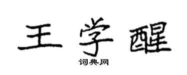 袁強王學醒楷書個性簽名怎么寫