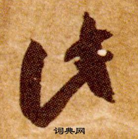 智永真草千字文中此的寫法