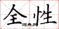 丁謙全性楷書怎么寫