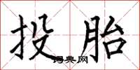 何伯昌投胎楷書怎么寫