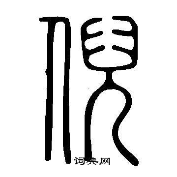 說文解字寫的倪