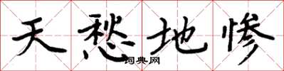 周炳元天愁地慘楷書怎么寫