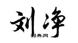 胡問遂劉淨行書個性簽名怎么寫