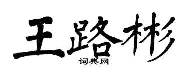 翁闓運王路彬楷書個性簽名怎么寫