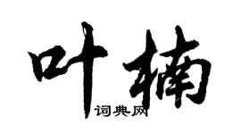 胡問遂葉楠行書個性簽名怎么寫