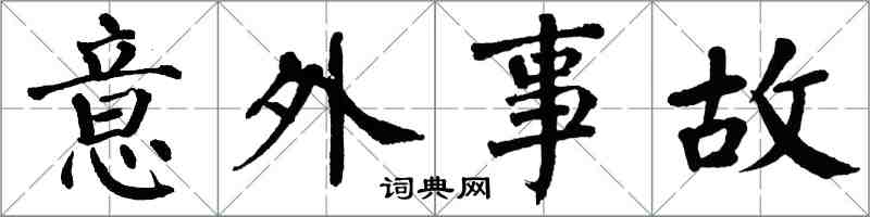 翁闓運意外事故楷書怎么寫
