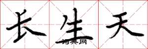 周炳元長生天楷書怎么寫