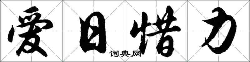 胡問遂愛日惜力行書怎么寫