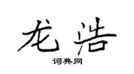 袁強龍浩楷書個性簽名怎么寫
