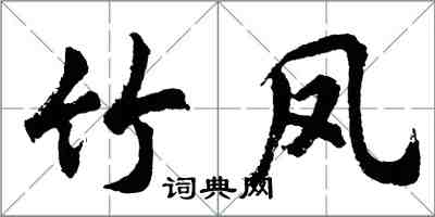 胡問遂竹鳳行書怎么寫