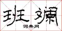 柯春海班斕隸書怎么寫