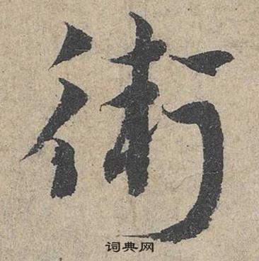 鄧文原在臨皇象急就章中寫的衛