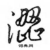 鄧散木寫的硬筆行書澀