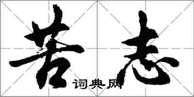 胡問遂苦志行書怎么寫