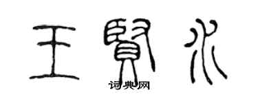 陳聲遠王賢水篆書個性簽名怎么寫